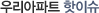 �츮����Ʈ ���̽�