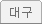 �뱸��