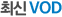 �ֽ� VOD