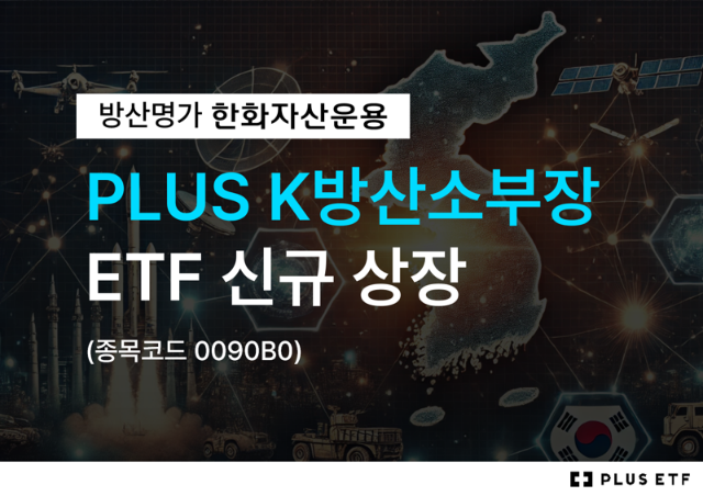 ȭ, 'PLUS KҺ' ETF ű 