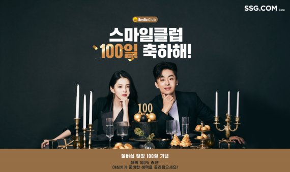 SSG닷컴, '스마일클럽 100일 축하해' 프로모션
