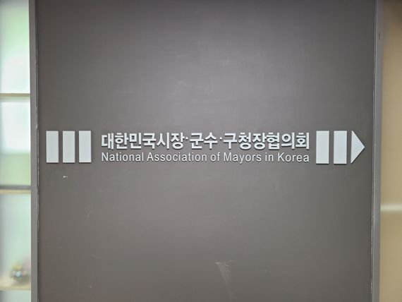   전국 시장·군수·구청장협의회는 오는 28일 서울 마포구 한 호텔에서 회의를 열고 전국 226개 기초지방자치단체를 대변하는 신임 대표회장 등 지도부를 새로 선출할 예정이라고 26일 밝혔다.  제공 전국시장·군수·구청장협의회