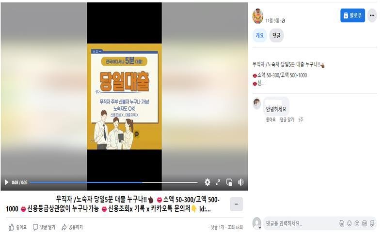 미등록 대부업자가 SNS 동영상을 통해 진행한 불법 동영상 대부광고. 금융감독원 제공. 
