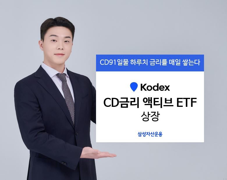 삼성운용, 'KODEX CD금리 액티브 ETF' 8일