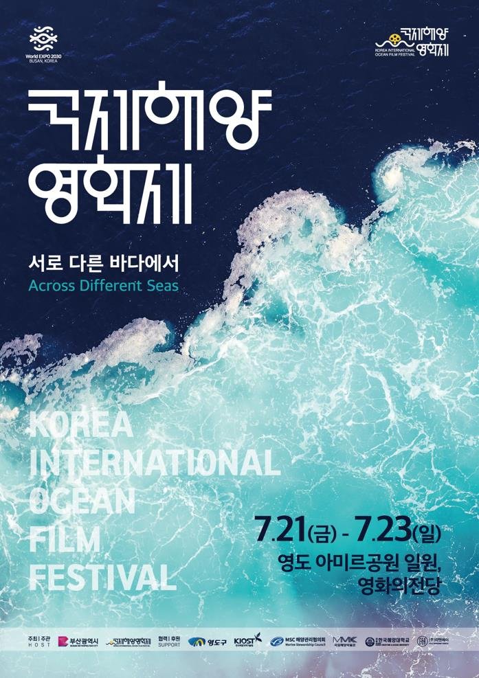 &#39;2023 국제해양영화제&#39; 포스터.&#x2F;제공&#x3D;부산시