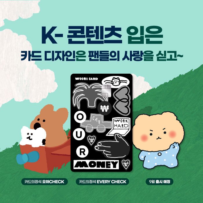 소장욕 자극… 캐릭터 입은 신용카드 뜬다 | 종목뉴스(000030) | 뉴스/시세 - 팍스넷 증권포털