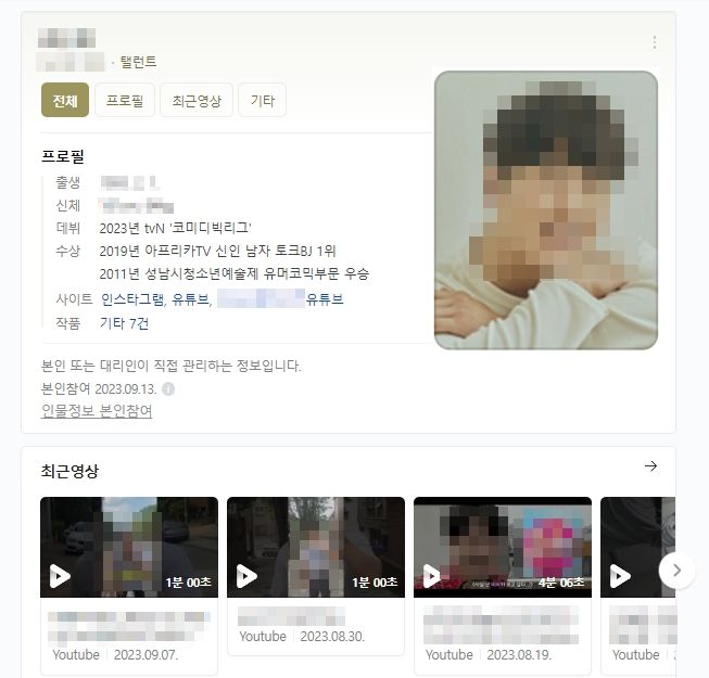 네이버 포탈에 인물 등록된 A씨의 프로필 사진. 사진=네이버