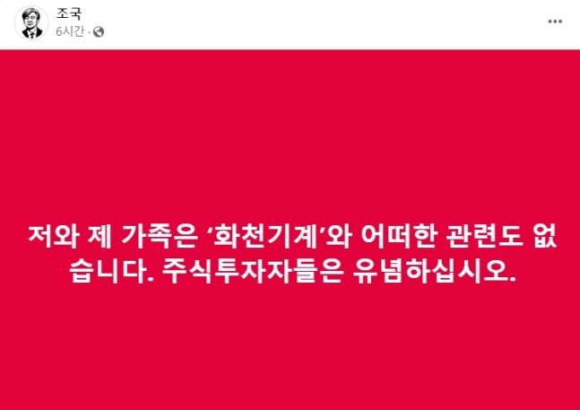 조국 전 법무부 장관이 SNS을 통해 화천기계와의 관련성을 부인했다. 사진=조국 전 법무부장관 페이스북, 뉴시스