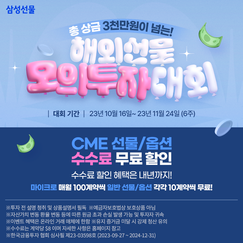 삼성선물 '총상금 3천만원' 해외선물옵션 모의투자대회