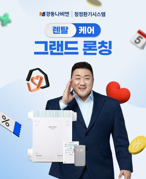 경동나비엔, ‘청정환기시스템’ 렌탈케어 서비스 그랜드 론칭 | 종목뉴스(009450) | 뉴스/시세 - 팍스넷 증권포털