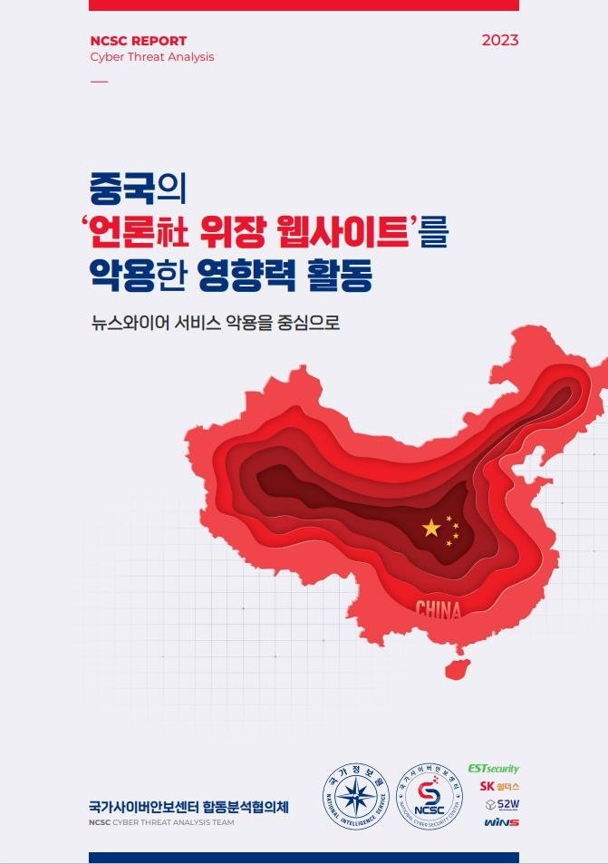국가사이버안보센터 홈페이지 갈무리. 연합뉴스