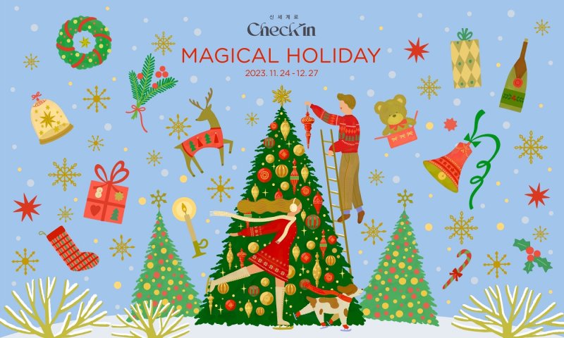 <span id='_stock_code_004170' data-stockcode='004170'>신세계</span>면세점이 해외여행 성수기인 연말연시를 앞두고 '신세계로 체크인(Check in): Magical Holiday' 캠페인을 진행한다고 27일 밝혔다. /사진=신세계면세점