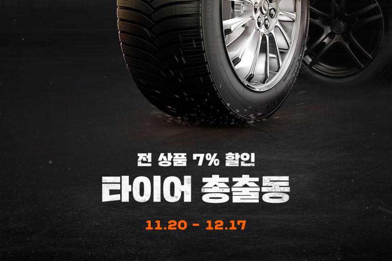 G마켓, '동절기 타이어 점검' 기획전...기본 할인