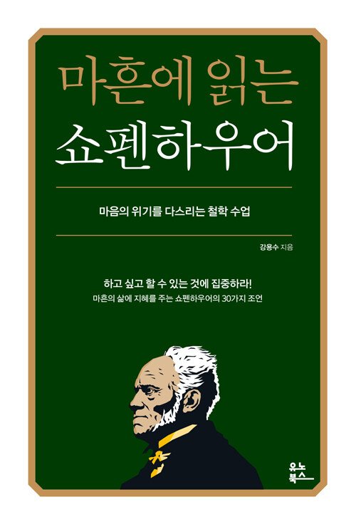 하석진이 쏘아올린 공.. '마흔에 읽는 쇼펜하우어' 