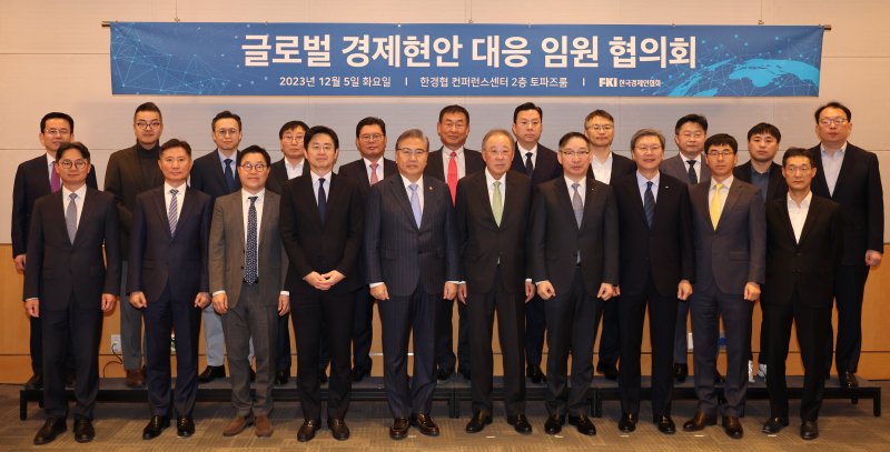 류진 한국경제인협회 회장(앞줄 왼쪽 6번째), 박진 외교부 장관(앞줄 왼쪽 5번째)을 비롯한 참석자들이 5일 오전 서울 여의도 FKI타워에서 열린 한국경제인협회 박진 외교부 장관 초청 글로벌 경제현안 대응 임원 협의회 출범회의에서 기념촬영을 하고 있다. 한경협 제공