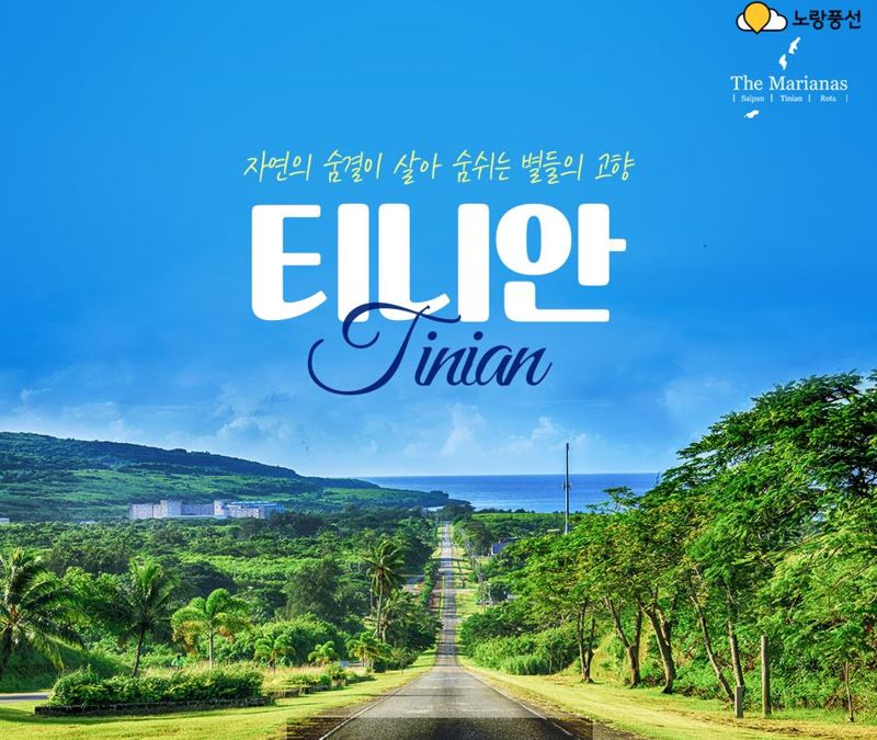 <span id='_stock_code_104620' data-stockcode='104620'>노랑풍선</span>&middot;마리아나 관광청, 대자연이 살아 숨 쉬는 곳 '천혜의 섬 티니안' 기획전. 노랑풍선 제공