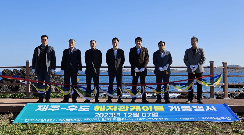 S<span id='_stock_code_030200' data-stockcode='030200'>KT</span>·KT·LGU+·KCTV제주방송, 제주-우도 간 해저 광케이블 준공 (서울=연합뉴스) 7일 제주시 구좌읍 해맞이해안로에서 <span id='_stock_code_017670' data-stockcode='017670'>SK텔레콤</span>, KT, <span id='_stock_code_032640' data-stockcode='032640'>LG유플러스</span>, KCTV제주방송 관계자들이 제주-우도 간 해저 광케이블 준공 세리머니를 하고 있다. 왼쪽부터 문태희 LG유플러스 호남인프라 담당, 이형대 KCTV제주방송 뉴미디어국 본부장, 공대인 KCTV제주방송 대표, 이종훈 SKT 인프라 엔지니어링 담당, 김종철 LG유플러스 기간망 담당, 고종철 KT 제주단장, 김익수 KT 제주단 네트워크운용센터장. SK텔레콤 제공