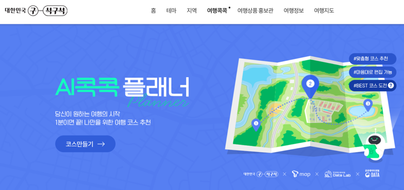관광공사가 운영하는 국내 여행정보 통합플랫폼 '대한민국 구석구석'에서는 AI&middot;빅데이터 기반 개인 맞춤형 정보를 제공하고 있다. 사진=홈페이지 화면 캡처