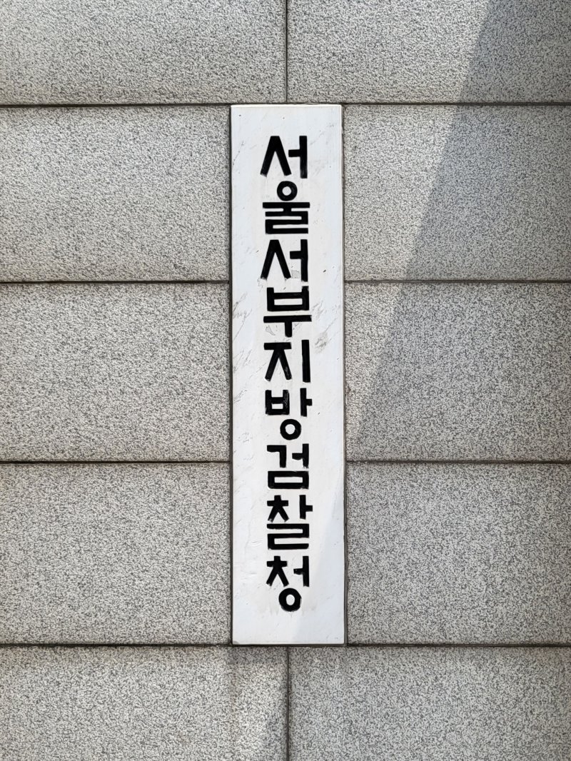서울서부지검 &#x2F;사진&#x3D;뉴스1