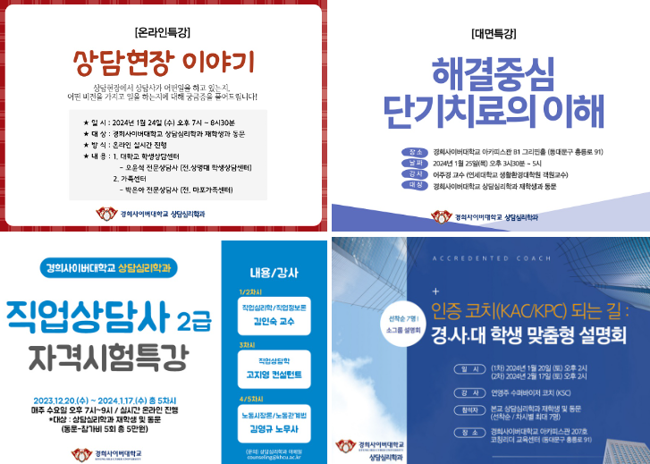 상담심리학과 산하 코칭리더 교육센터는 지난 12월부터 오는 2월까지 '상담&middot;심리&middot;코칭 분야별 역량 강화 프로그램’을 운영한다.