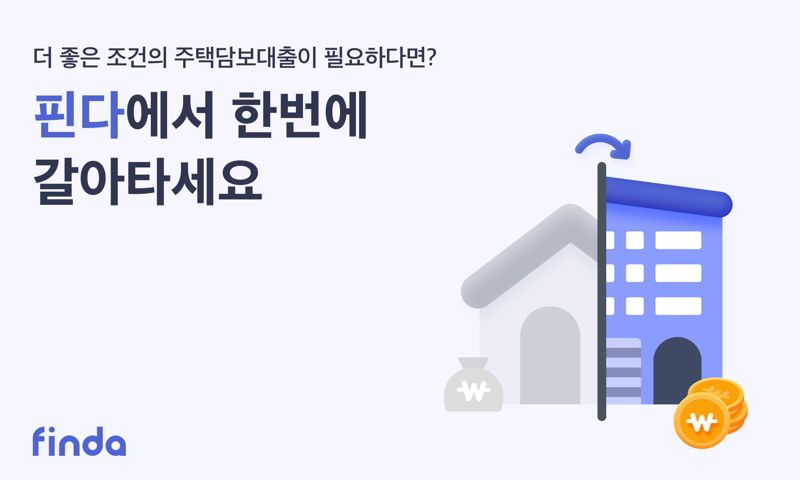 대출 중개·관리 핀테크 기업 핀다(공동대표 이혜민·박홍민)가 주택담보대출을 핀다 앱에서 한번에 갈아탈 수 있는 ‘주택담보대출(주담대) 갈아타기 서비스’를 출시했다고 9일 밝혔다. 핀다 제공 