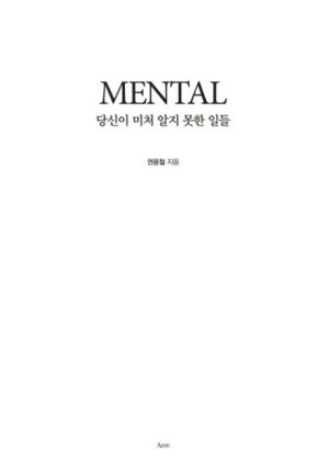 Mental / 권용철 / 캐치프레이즈