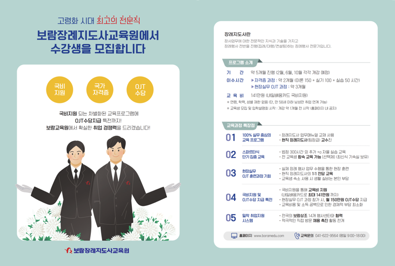보람장례지도사교육원 수강생 모집 포스터. 보람그룹 제공