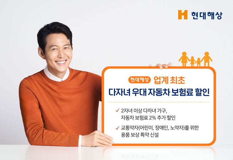 "2자녀 이상 2% 할인"..<span id='_stock_code_001450' data-stockcode='001450'>현대해상</span>, '업계 최초'