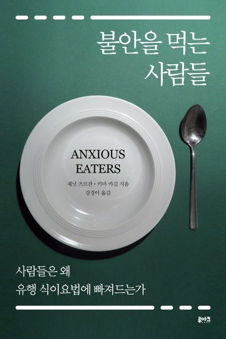 불안을 먹는 사람들 / 재닛 츠르잔 외 / 루아크 