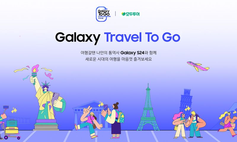 모두투어 '갤럭시 트래블 To Go' 이벤트.