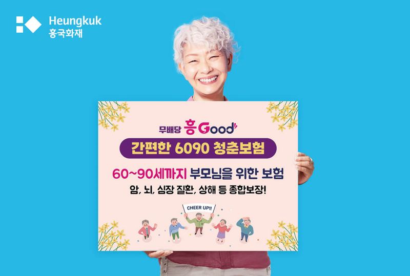 "90세도 가입가능" <span id='_stock_code_000540' data-stockcode='000540'>흥국화재</span>, 100세시대 맞아 청