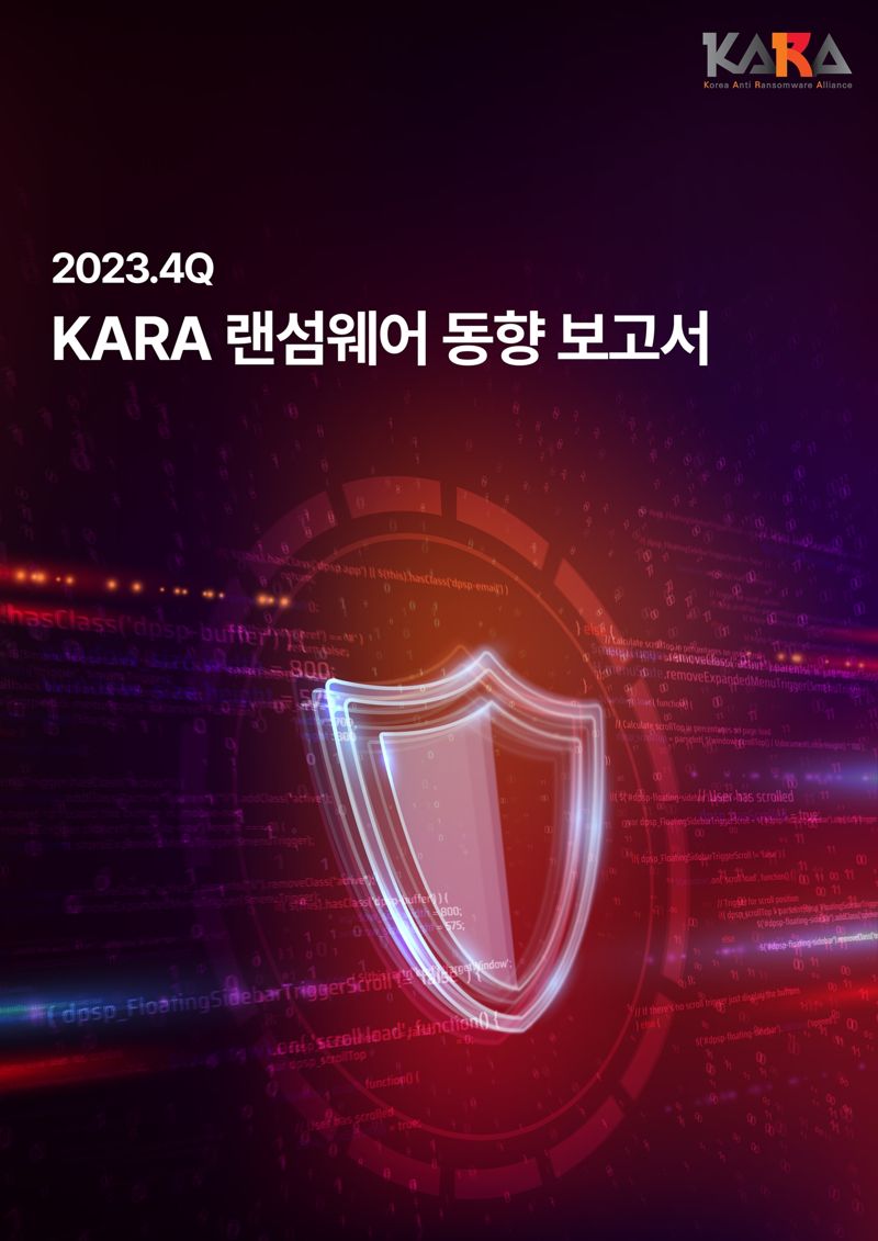 SK쉴더스가 19일 발간한 2023년 4분기 KARA 랜섬웨어 동향 보고서 표지. SK쉴더스 제공