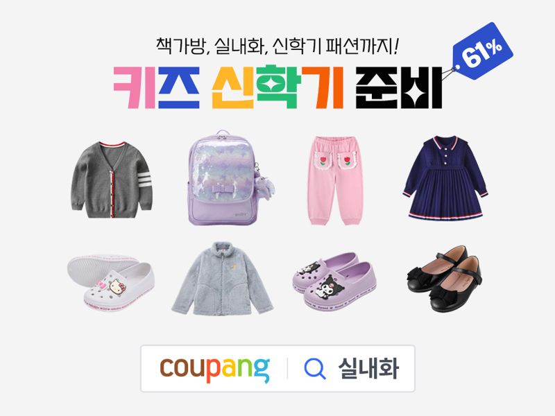 신학기 준비 쿠팡에서 하세요...책가방&middot;의류 최대 6