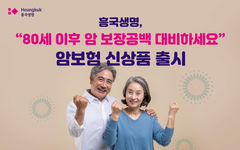 흥국생명, ‘80세 이후’ 대비하는 암보험 선보여