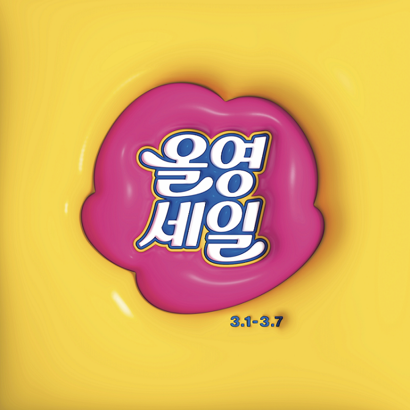 올해 첫 '올영세일' 3월 1일 시작...7일까지 최