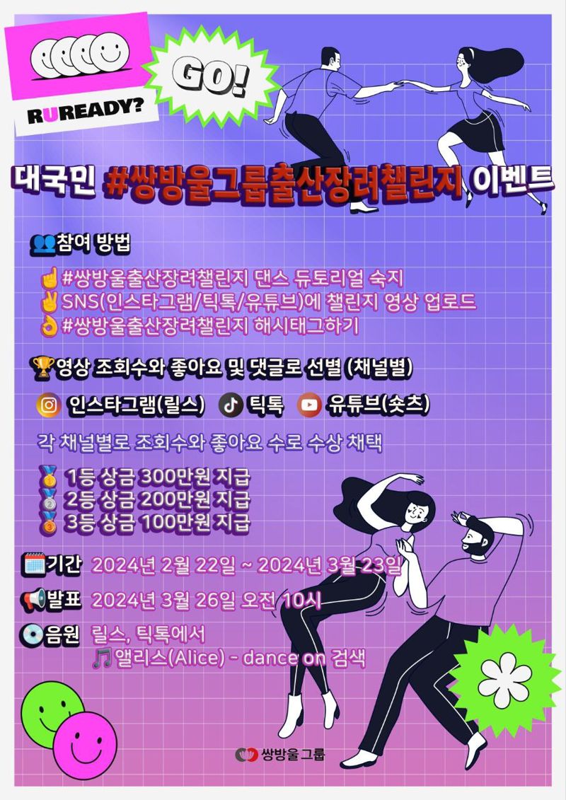 쌍방울그룹, 대국민 '저출산 극복 다자녀 댄스챌린지'