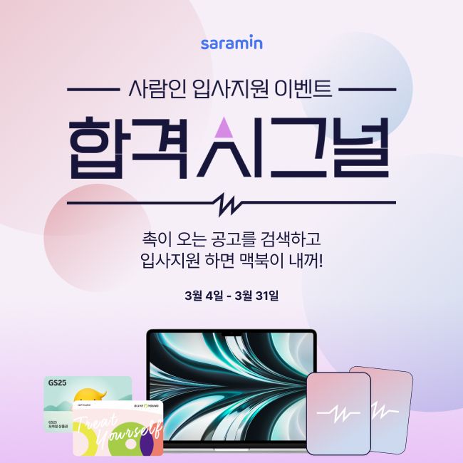 "취업준비 돕자" <span id='_stock_code_143240' data-stockcode='143240'>사람인</span> '합격시그널' 프로모션