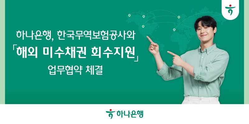 하나은행, 무보 손 잡고 중소·중견기업 해외 채권 회