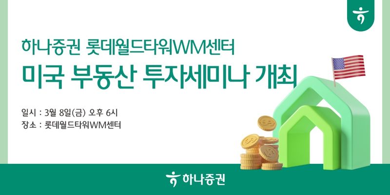 하나증권 롯데월드타워WM센터, '美 부동산 투자' 세