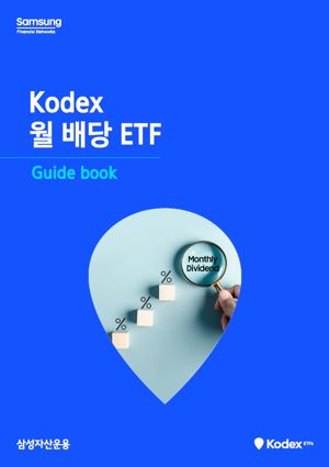 삼성운용, ‘KODEX 월 배당 ETF 가이드북 ’ 