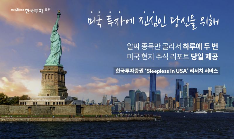 한국투자증권과 미국 종합금융회사 스티펄 파이낸셜이 ‘Sleepless in USA’ 서비스를 시작한다. 한국투자증권 제공