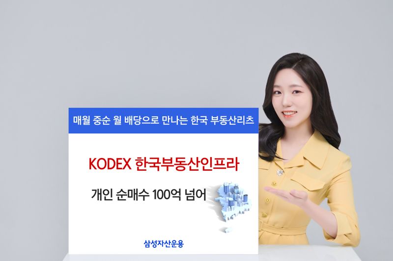 KODEX 한국부동산리츠인프라, 개인이 100억 넘게