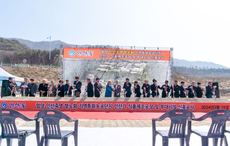 지난 15일 경남 함양 인산죽염 항노화 지역특화 농공단지에서 열린 인산가 죽염 공장 신축공사 기공식에서 참석자들이 시삽을 진행하고 있다. 인산가 제공