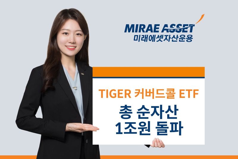 ‘TIGER 커버드콜 ETF’, 1조펀드 대열 합류 