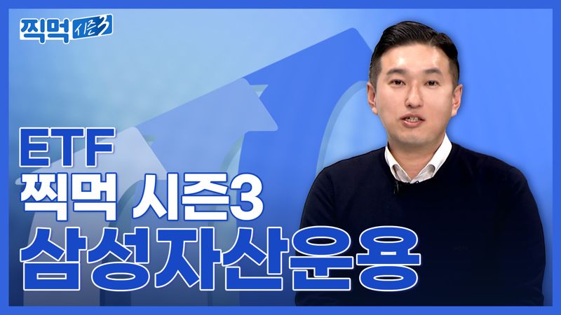 삼성증권 "올들어 ETF 순매수 8200억 넘어"..