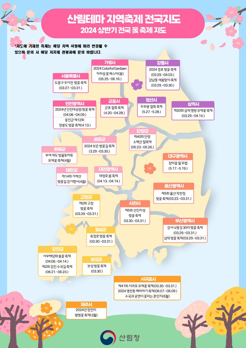 산림테마 지역축제 전국지도(꽃축제)