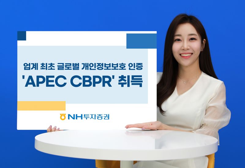 NH투자증권, 개인정보보호 인증 'APEC CBPR'