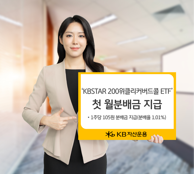 ‘KB STAR 200위클리커버드콜 ETF’, 첫 월