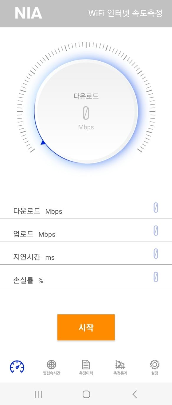 NIA 무선인터넷 속도 측정 앱. 휴대전화 화면 캡처