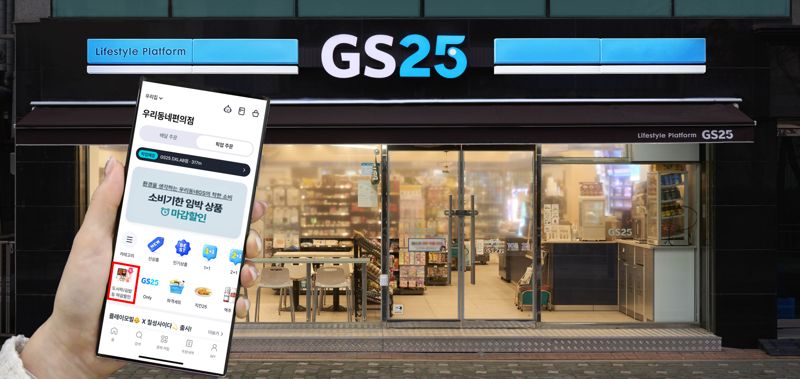 GS25는 전용 앱인 &#39;우리동네GS&#39;에서 소비기한 임박 상품을 할인판매하는 &#39;마감할인&#39; 서비스를 운영하고 있다. <span id='_stock_code_007070' data-stockcode='007070'>GS리테일</span> 제공